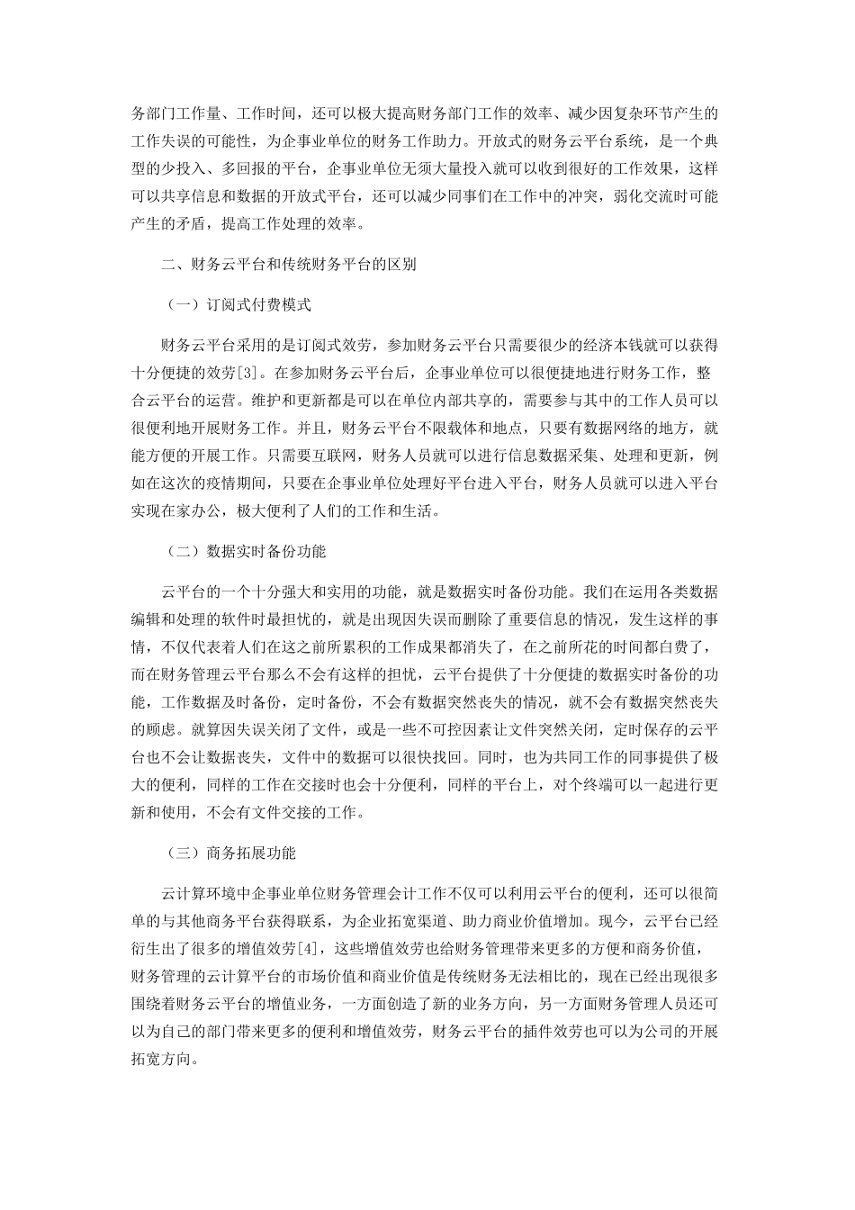 2023年云计算环境中企事业单位财务管理会计的信息化分析.docx_第2页
