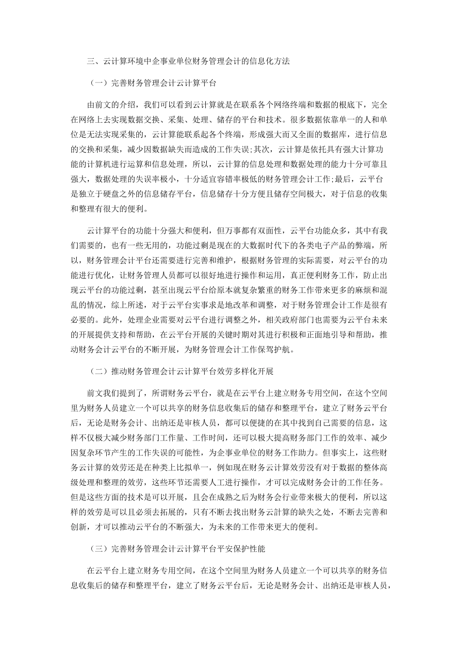 2023年云计算环境中企事业单位财务管理会计的信息化分析.docx_第3页