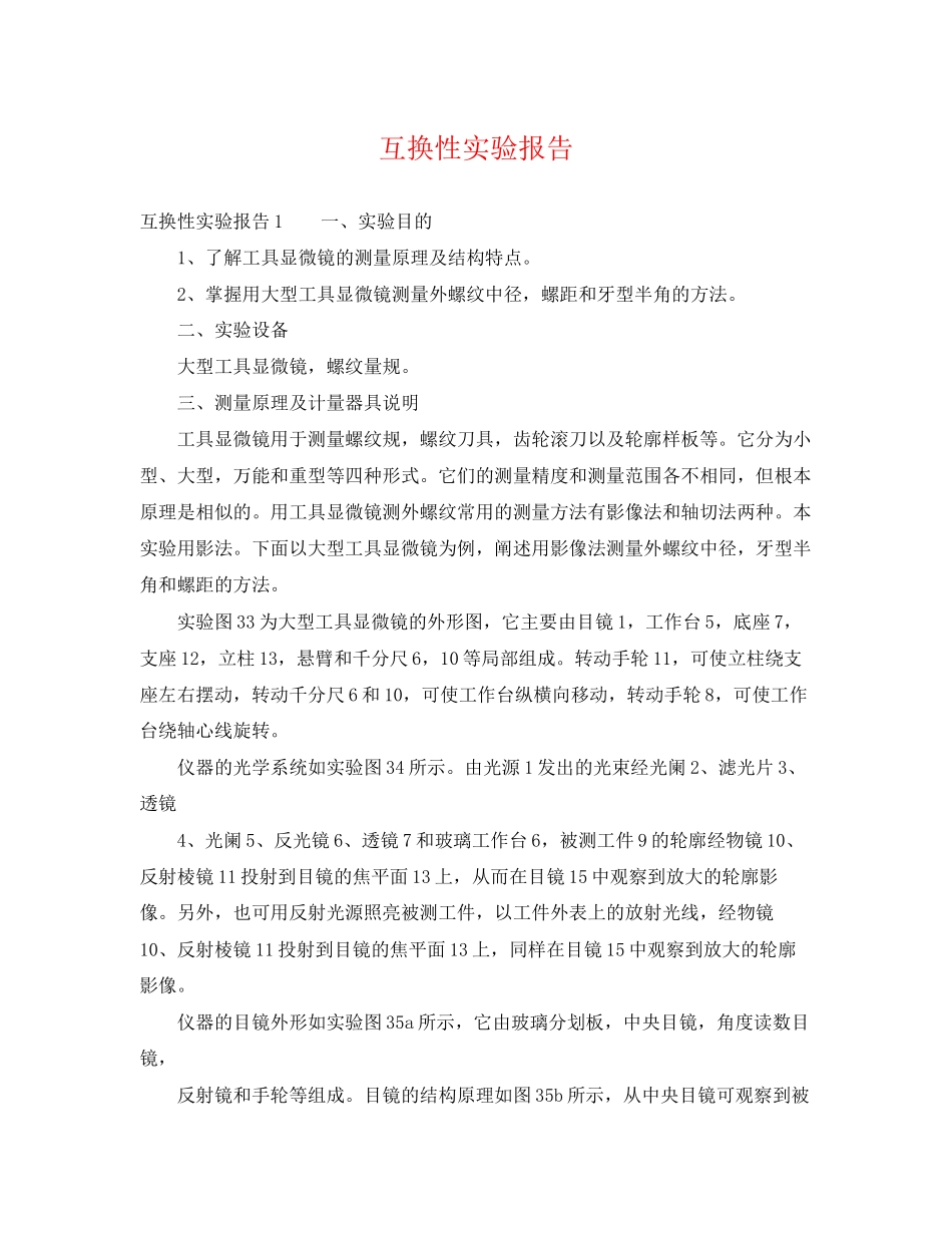 2023年互换性实验报告.docx_第1页