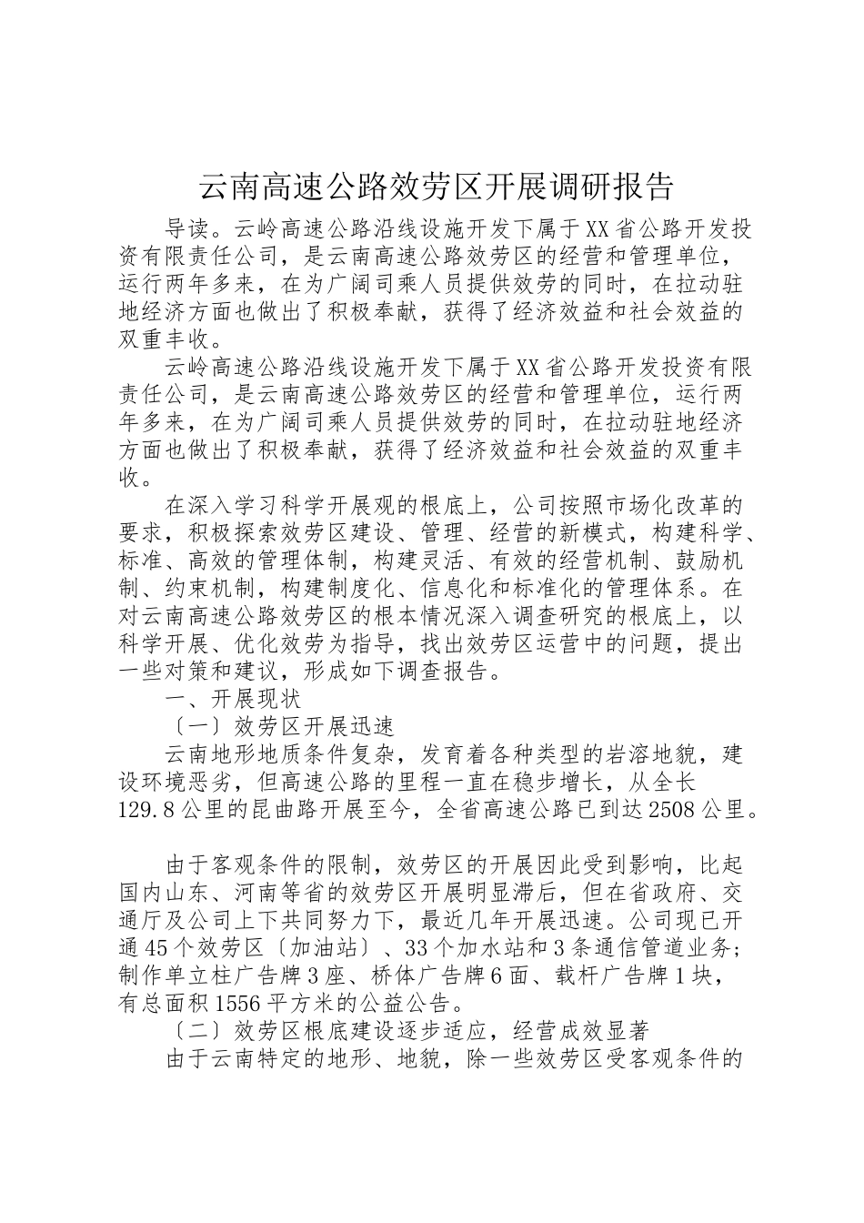 2023年云南高速公路服务区发展调研报告.doc_第1页