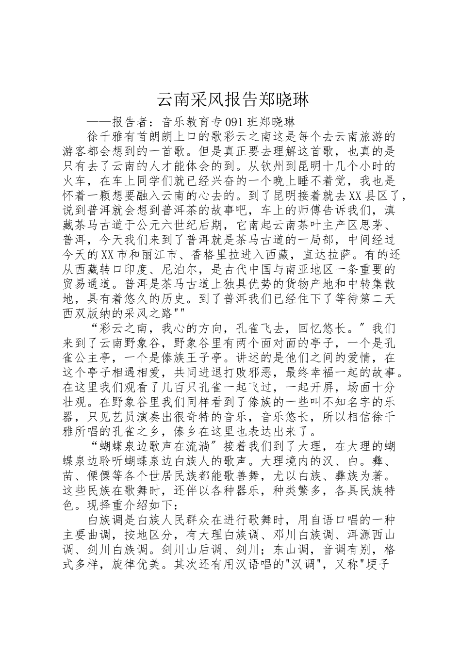 2023年云南采风报告郑晓琳.doc_第1页