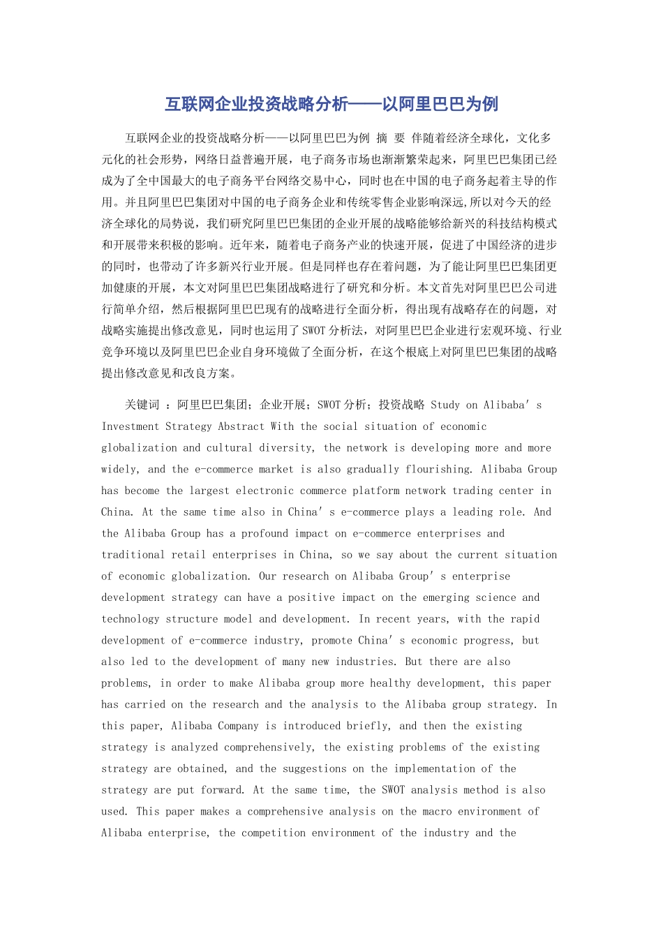 2023年互联网企业投资战略分析以阿里巴巴为例.docx_第1页