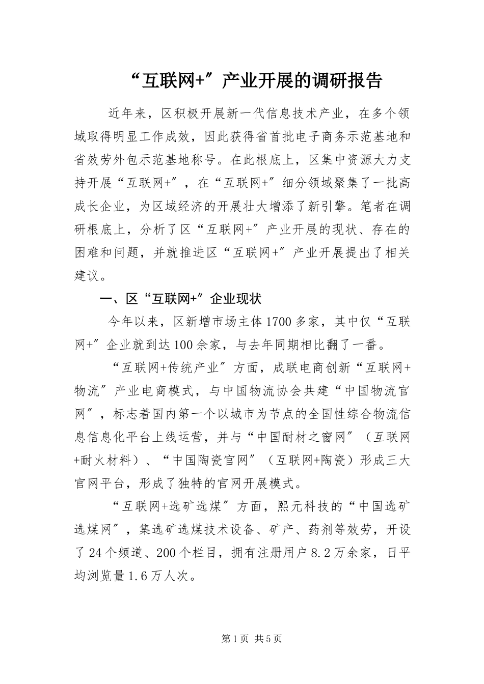 2023年互联网产业发展的调研报告.docx_第1页