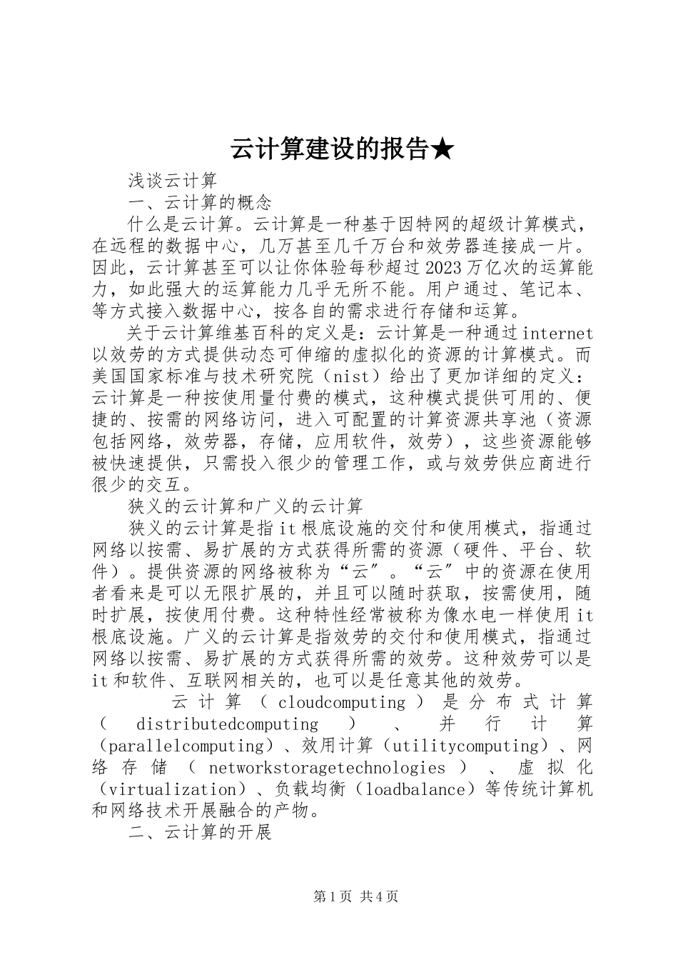 2023年云计算建设的报告.docx_第1页