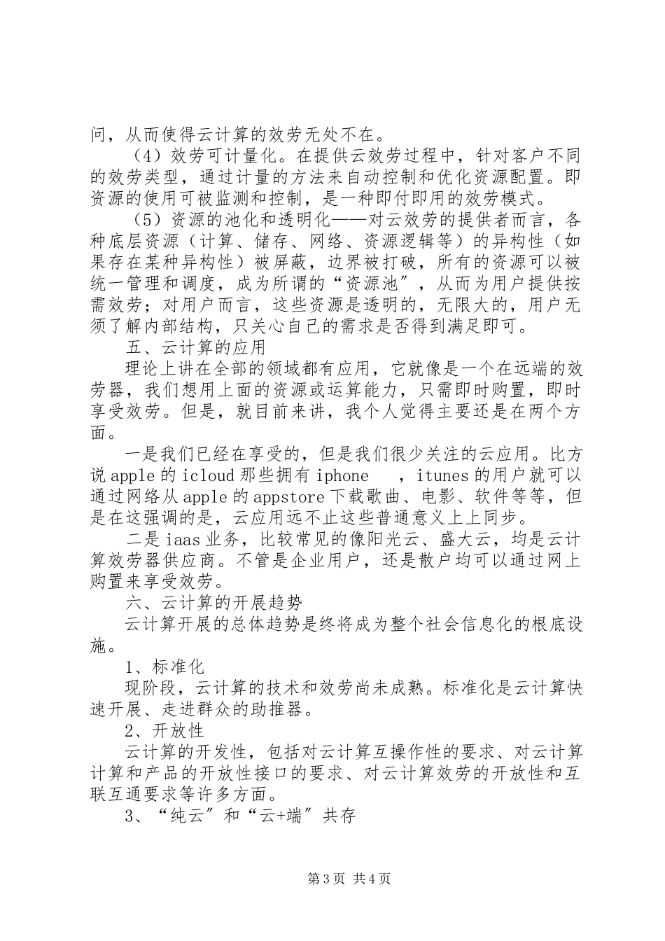 2023年云计算建设的报告.docx_第3页