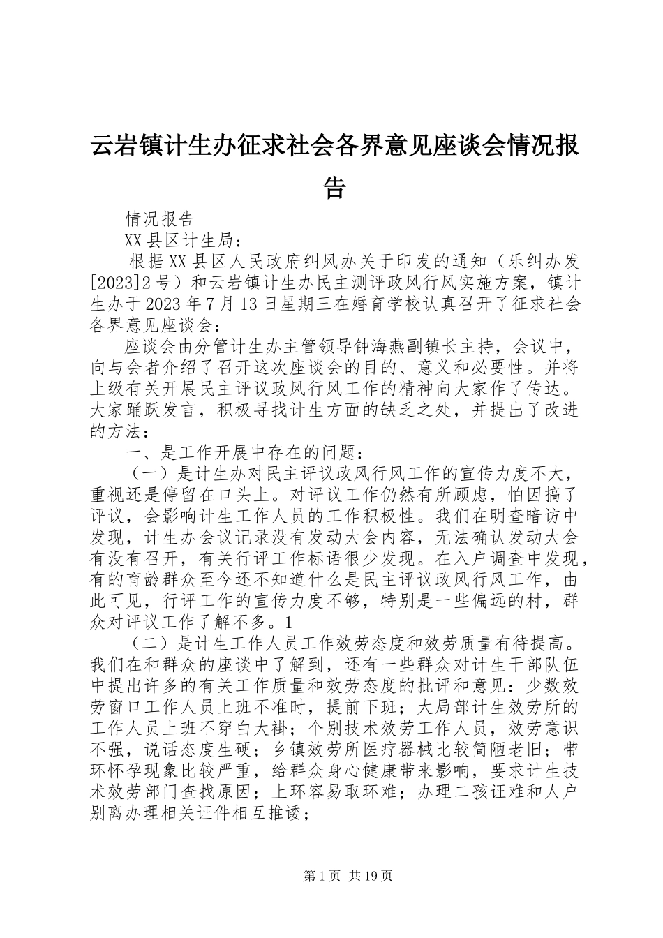 2023年云岩镇计生办征求社会各界意见座谈会情况报告.docx_第1页