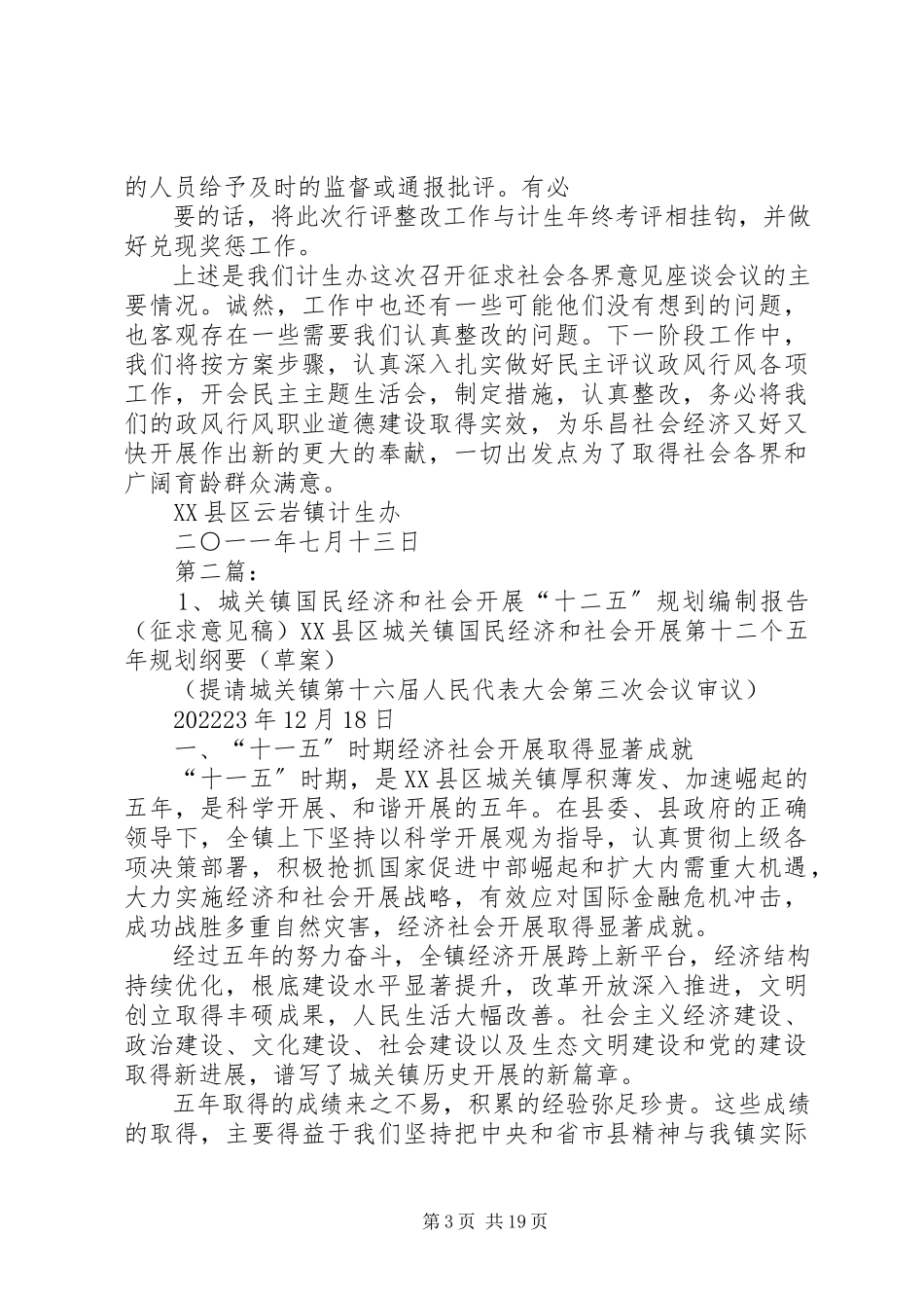 2023年云岩镇计生办征求社会各界意见座谈会情况报告.docx_第3页