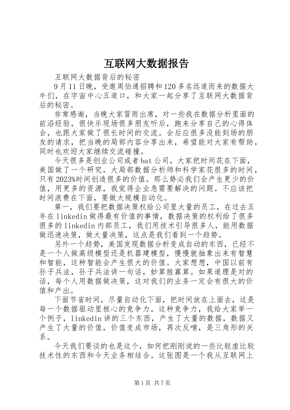 2023年互联网大数据报告.docx_第1页