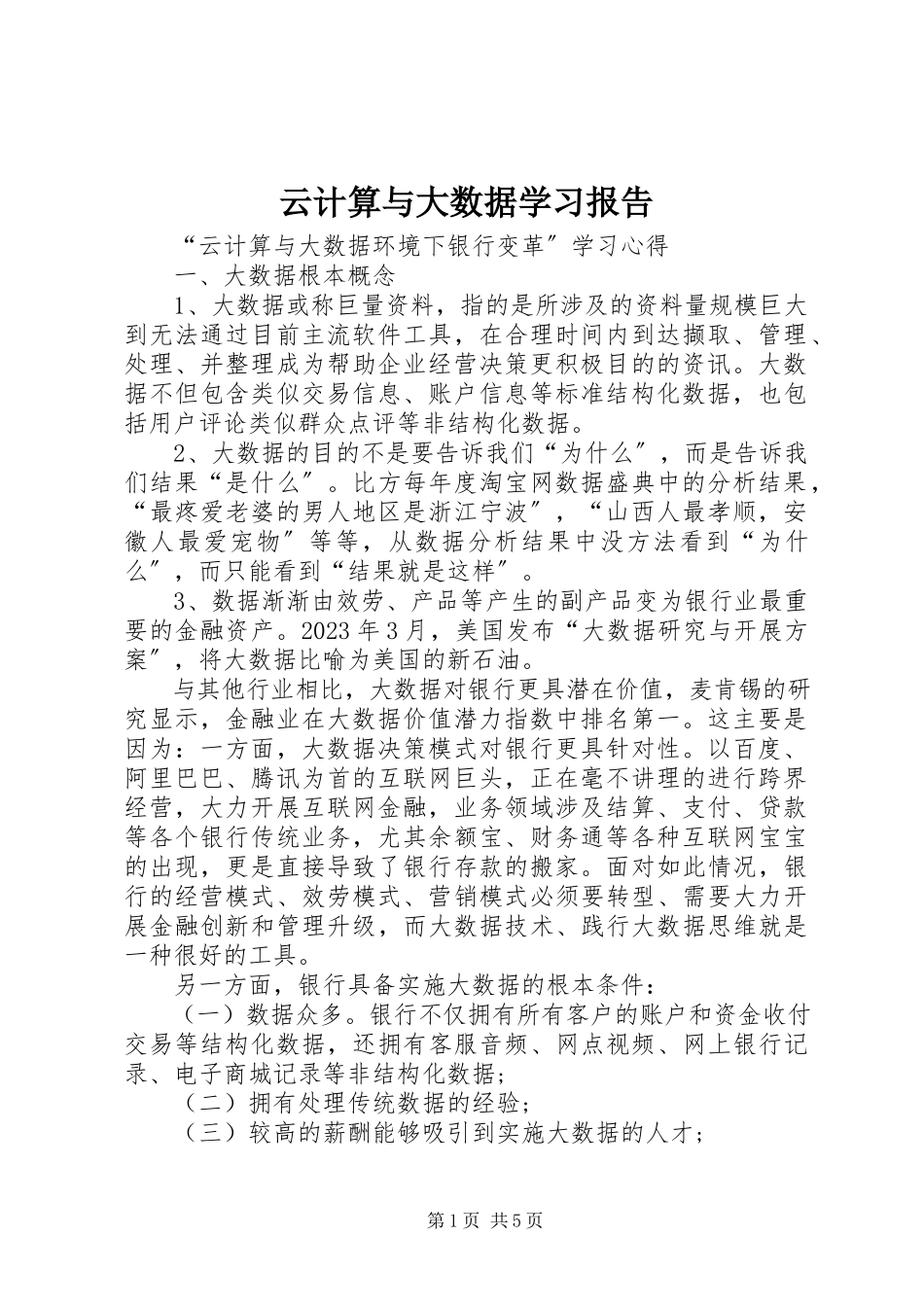 2023年云计算与大数据学习报告.docx_第1页