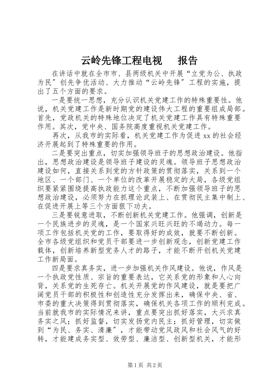 2023年云岭先锋工程电视电话报告.docx_第1页