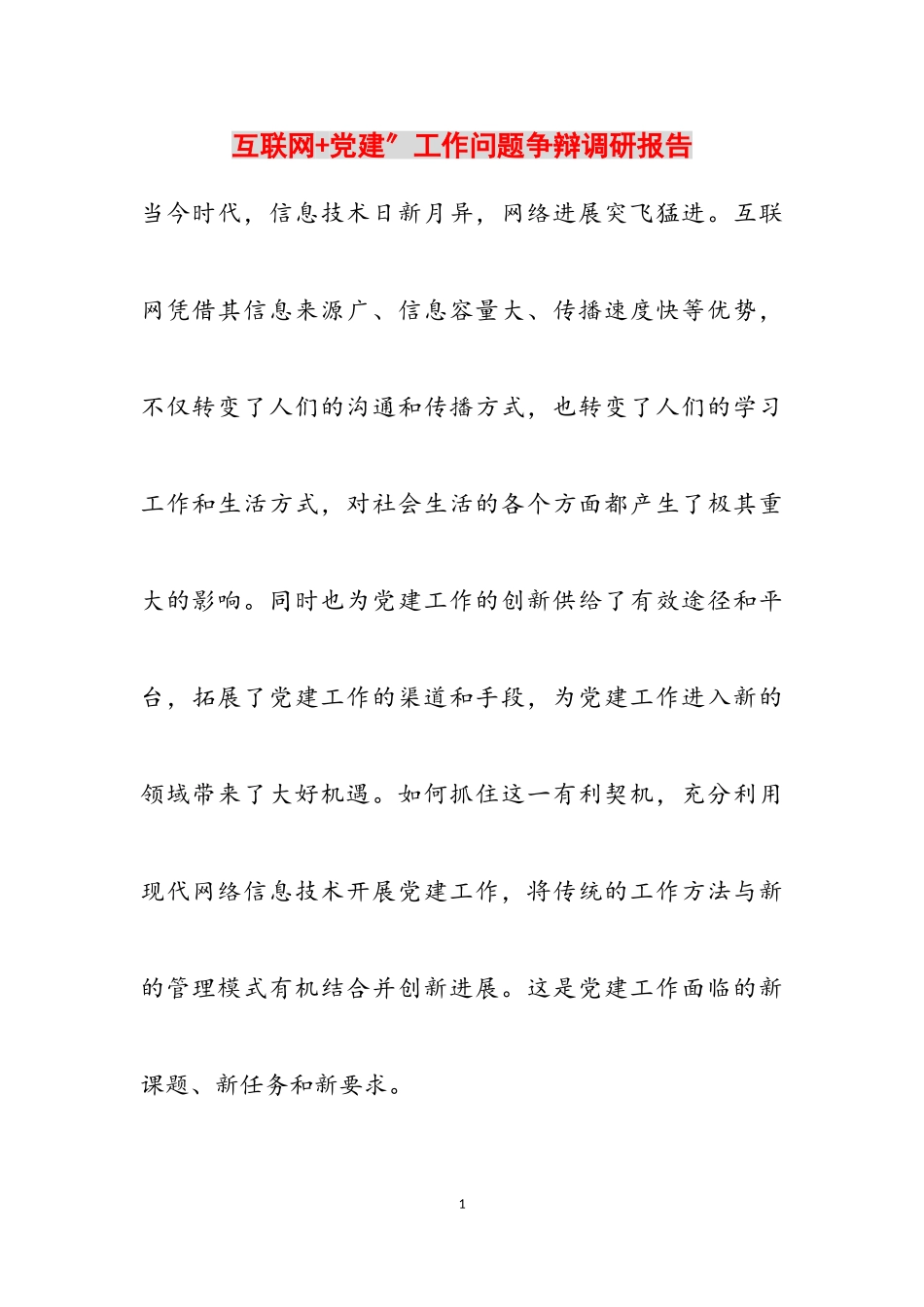 2023年互联网+党建”工作问题研究调研报告2.doc_第1页