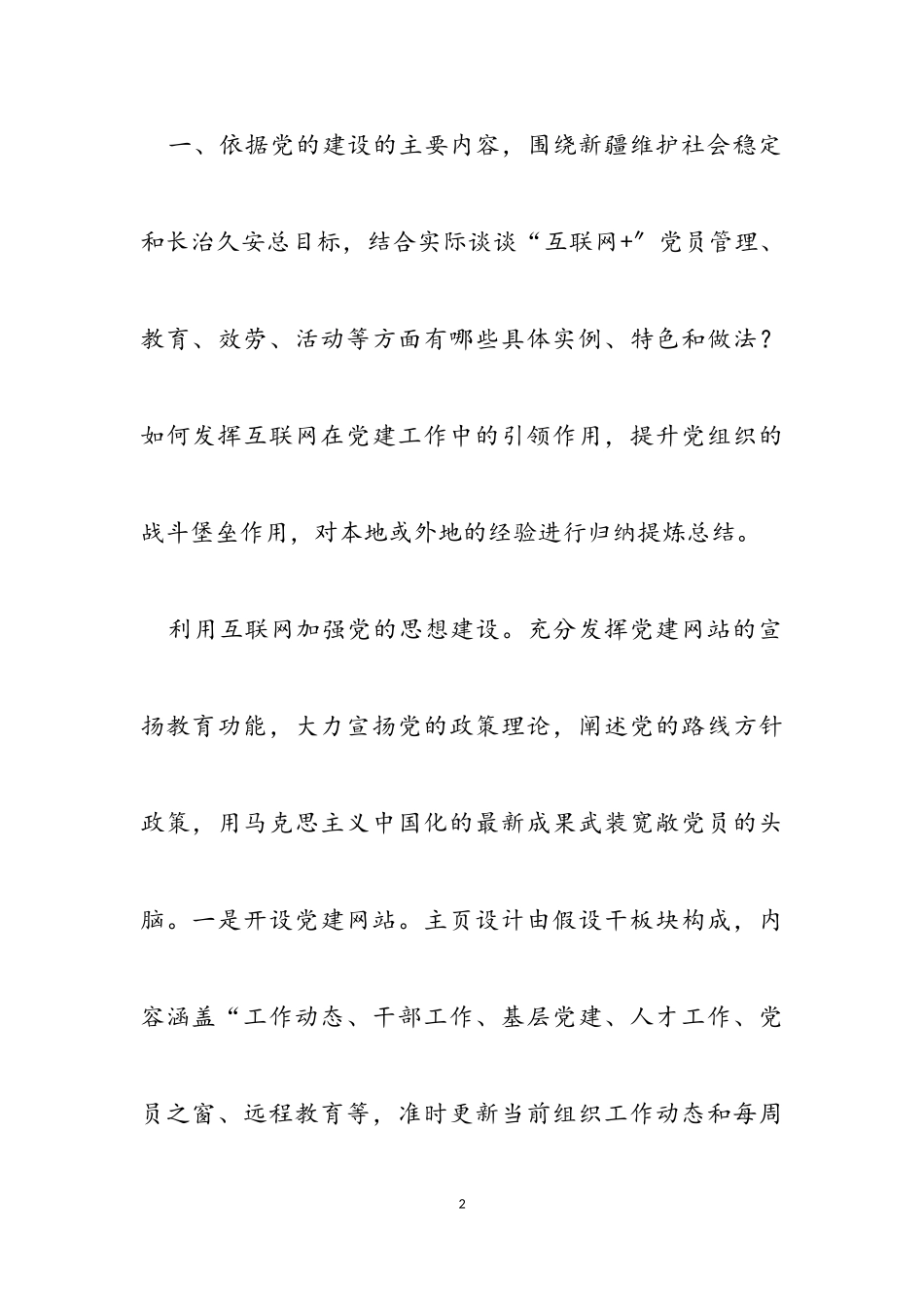 2023年互联网+党建”工作问题研究调研报告2.doc_第2页