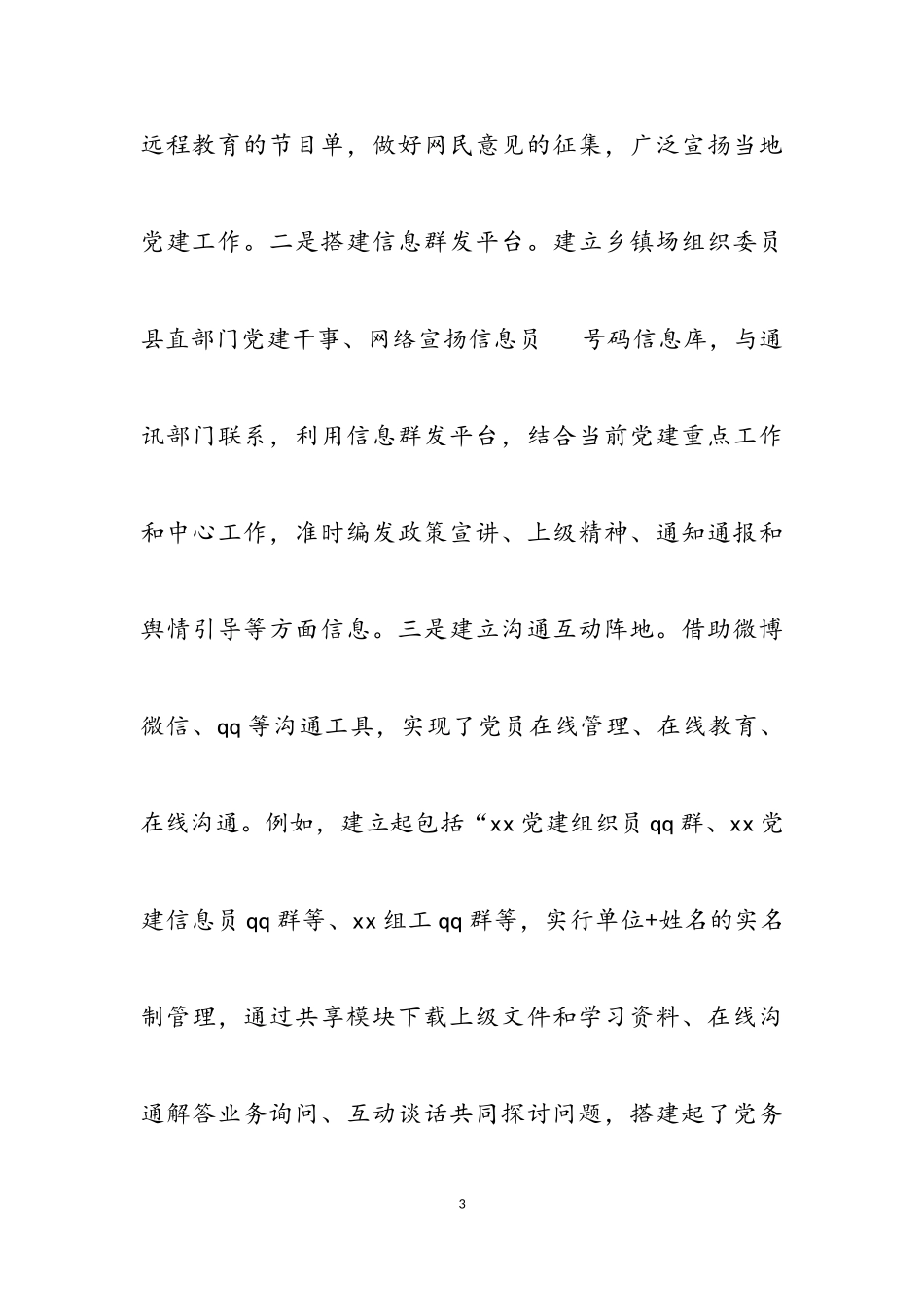 2023年互联网+党建”工作问题研究调研报告2.doc_第3页