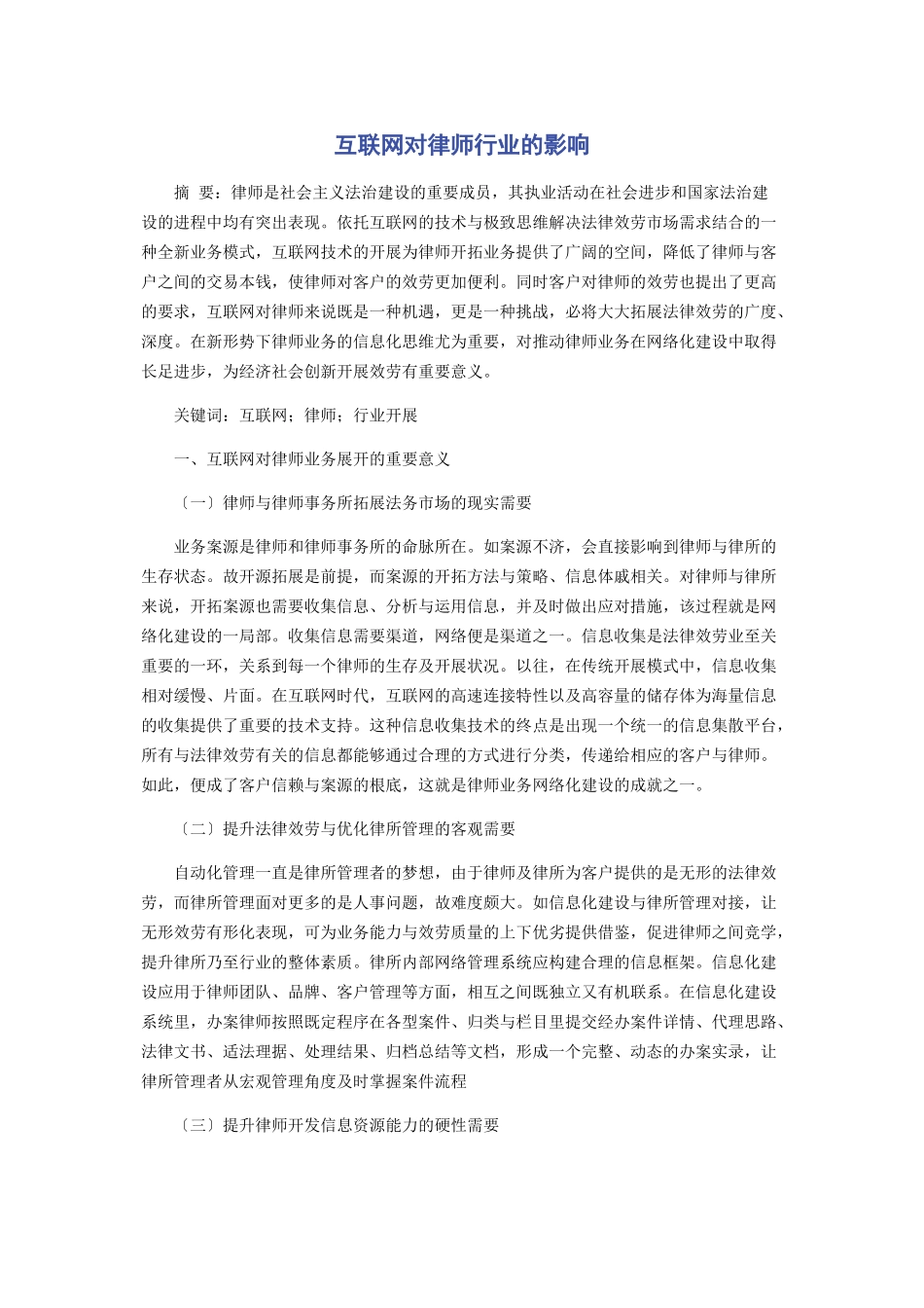 2023年互联网对律师行业的影响.docx_第1页