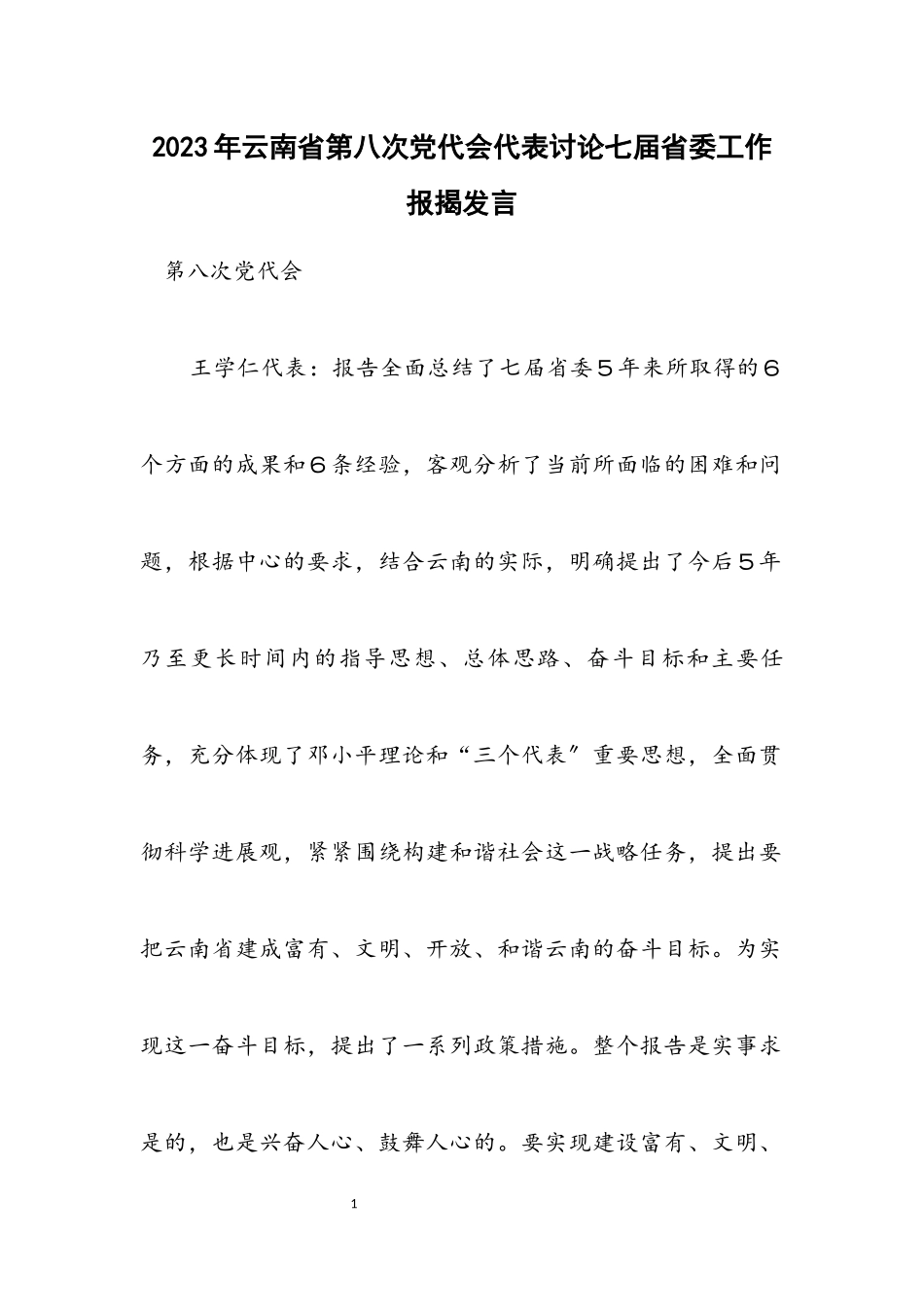 2023年云南省第八次党代会代表讨论七届省委工作报告发言.docx_第1页