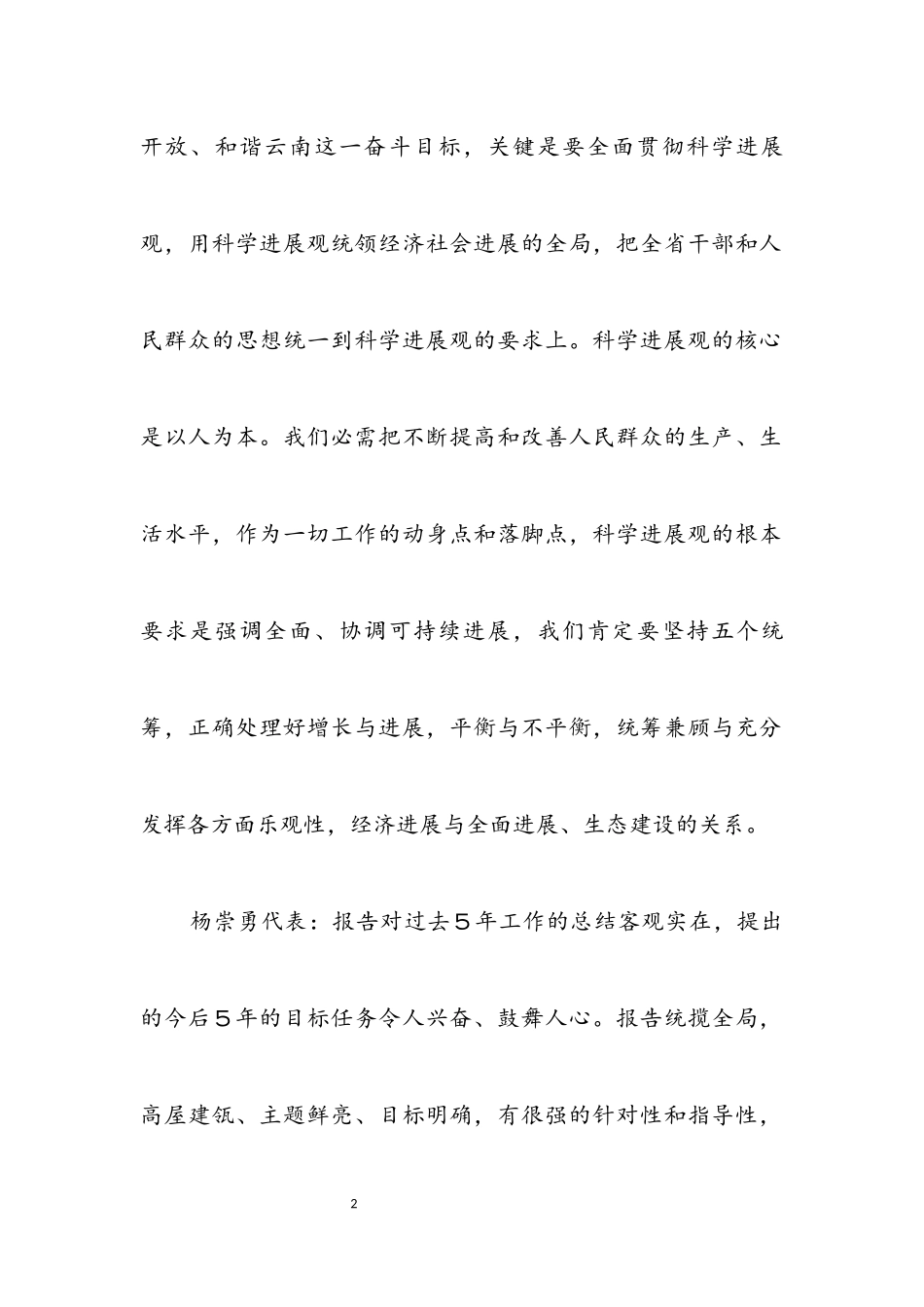 2023年云南省第八次党代会代表讨论七届省委工作报告发言.docx_第2页