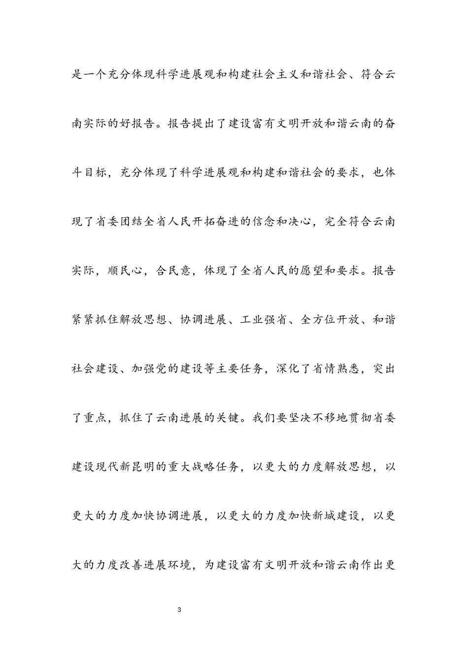 2023年云南省第八次党代会代表讨论七届省委工作报告发言.docx_第3页