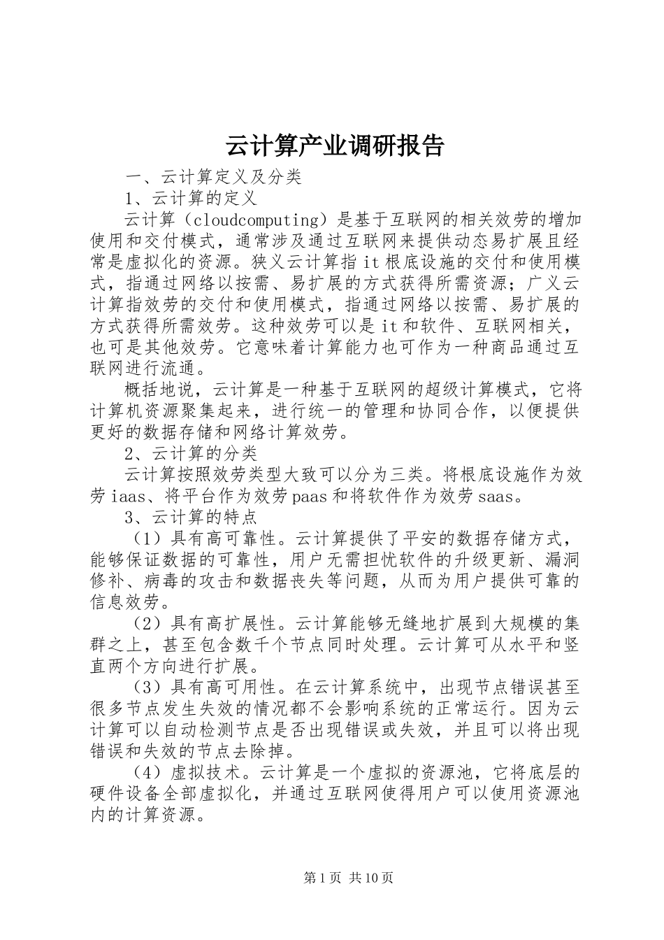 2023年云计算产业调研报告.docx_第1页