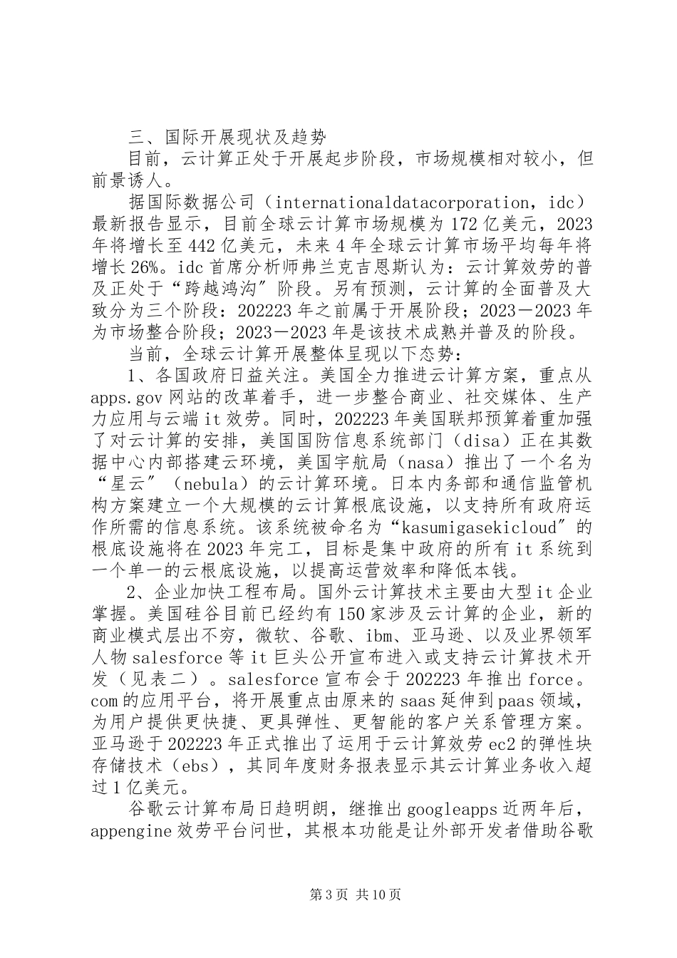 2023年云计算产业调研报告.docx_第3页
