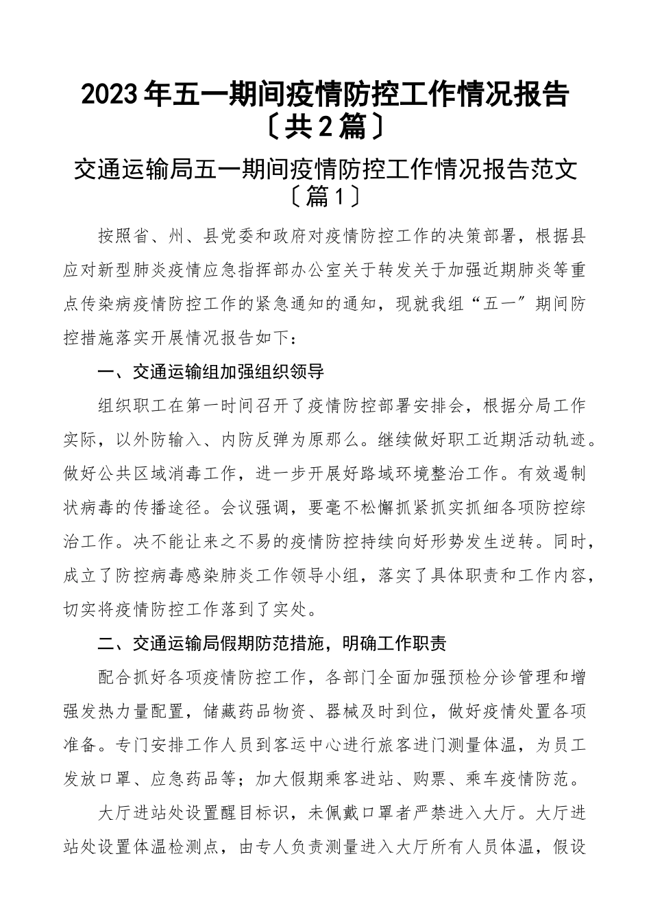 2023年五一期间疫情防控工作情况报告2篇交通运输局文化广播电视和旅游局景区景点安全节假日节日工作汇报总结范文.docx_第1页