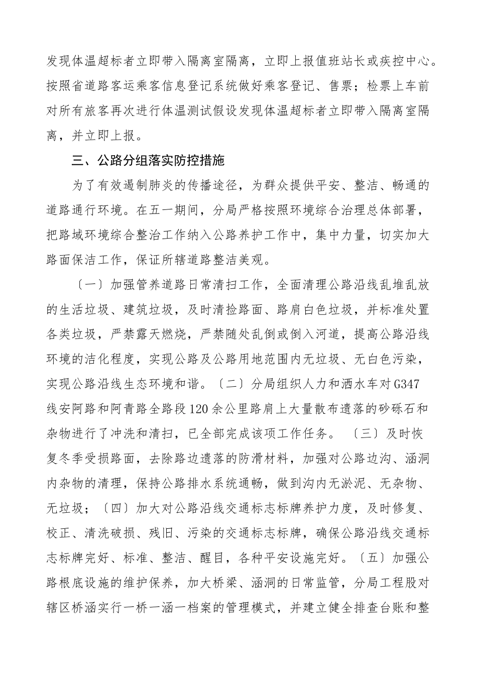 2023年五一期间疫情防控工作情况报告2篇交通运输局文化广播电视和旅游局景区景点安全节假日节日工作汇报总结范文.docx_第2页