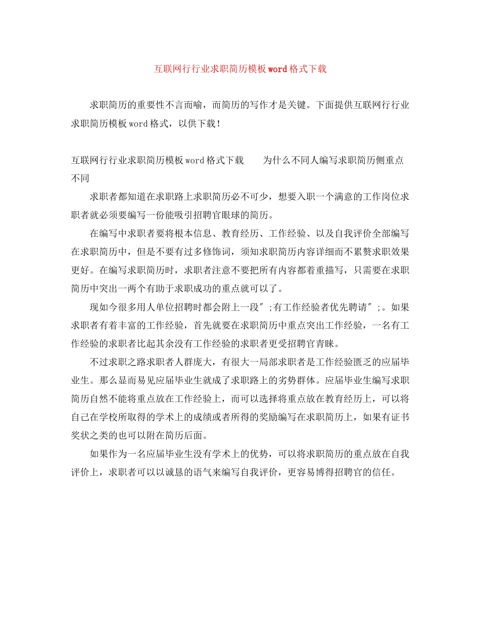 2023年互联网行行业求职简历模板word格式下载.docx_第1页