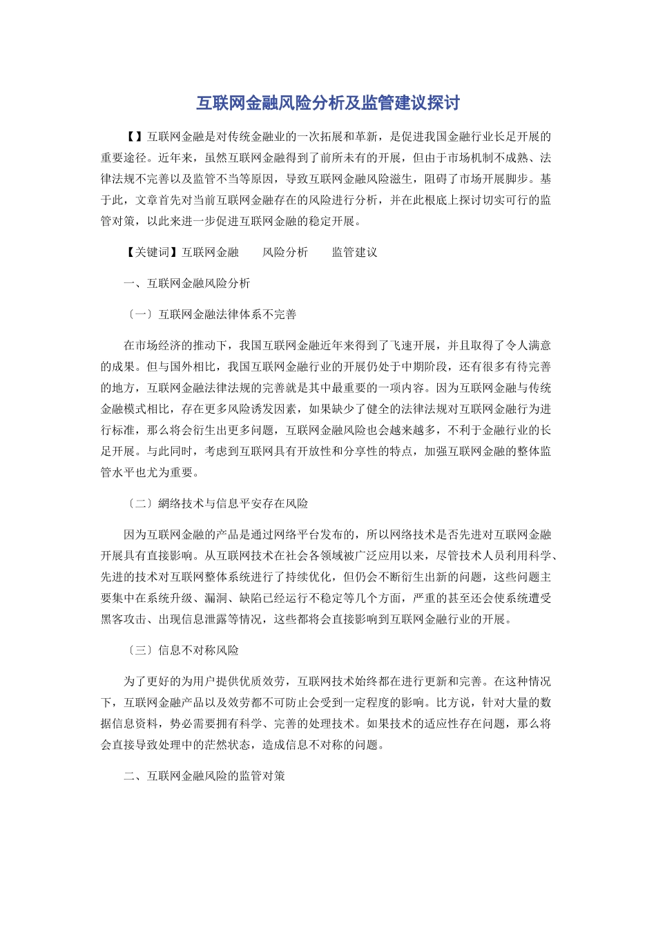 2023年互联网金融风险分析及监管建议探讨.docx_第1页
