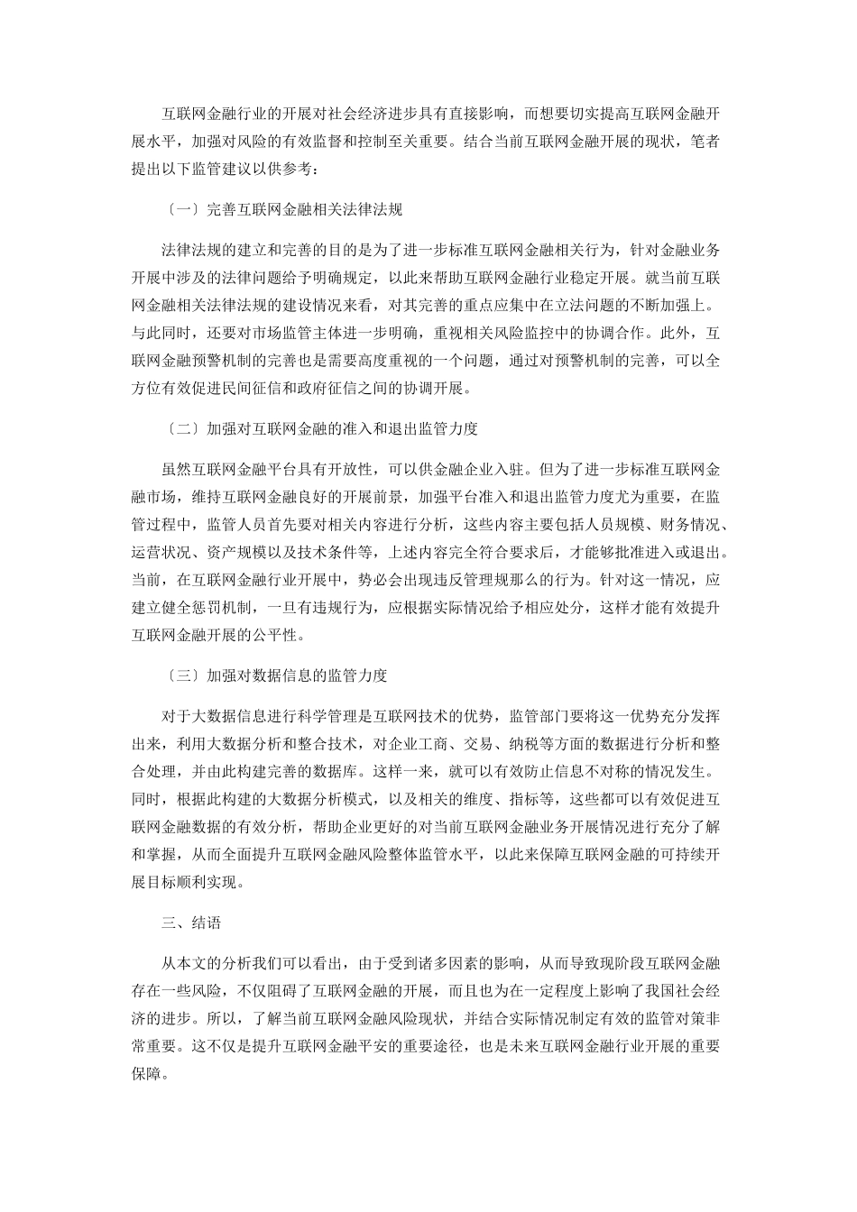 2023年互联网金融风险分析及监管建议探讨.docx_第2页