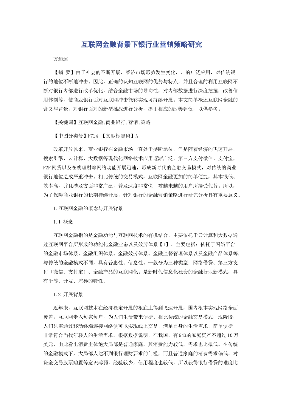2023年互联网金融背景下银行业营销策略研究.docx_第1页