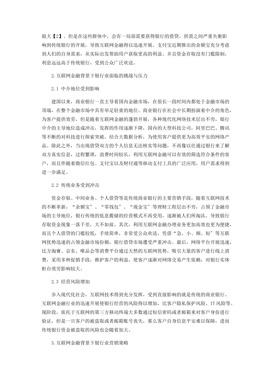 2023年互联网金融背景下银行业营销策略研究.docx_第2页