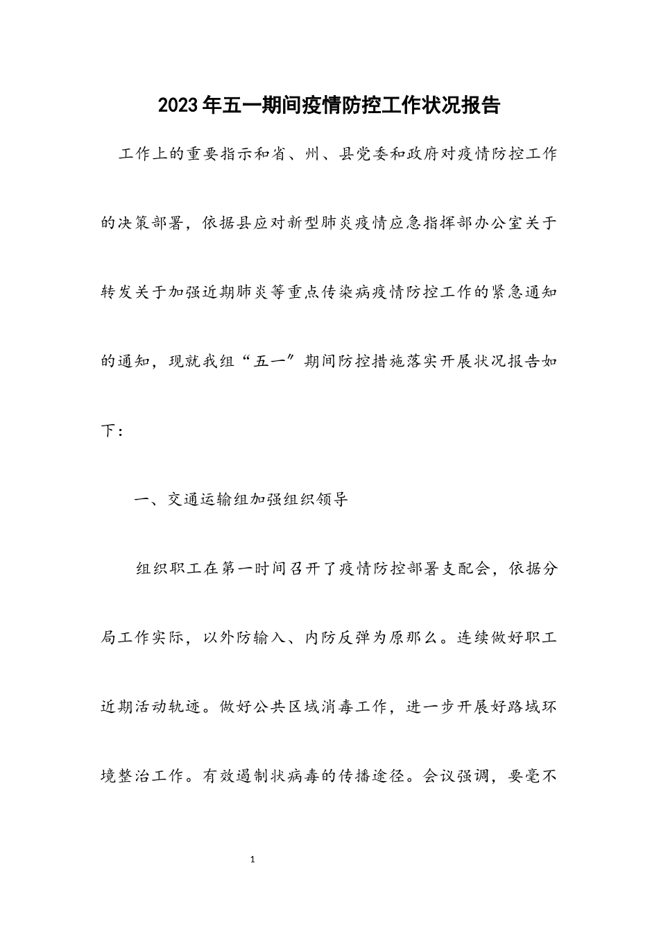 2023年五一期间疫情防控工作情况报告.docx_第1页