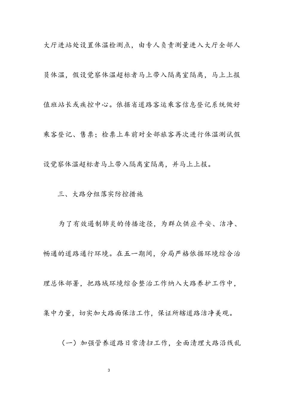 2023年五一期间疫情防控工作情况报告.docx_第3页