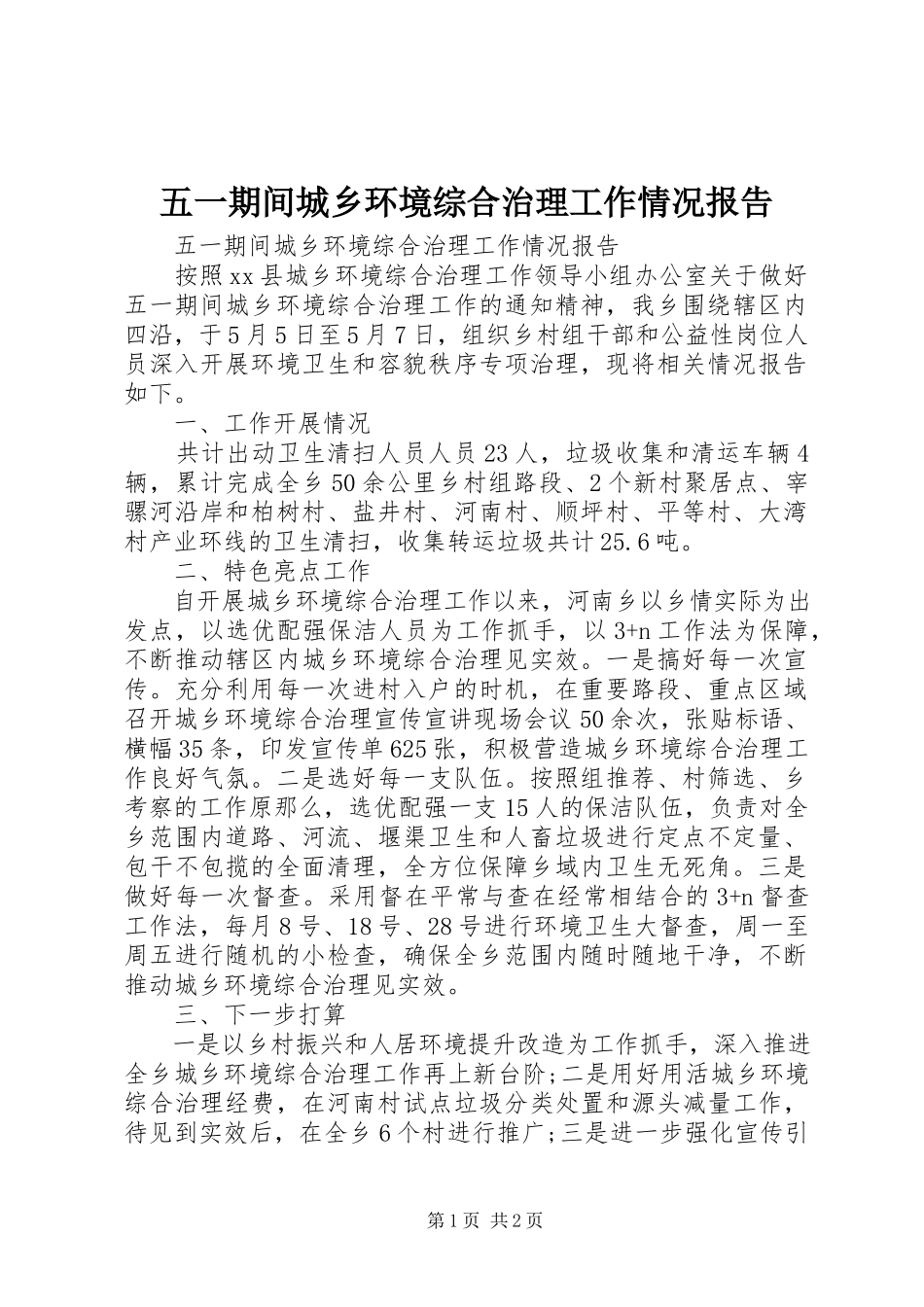 2023年五一期间城乡环境综合治理工作情况报告.docx_第1页