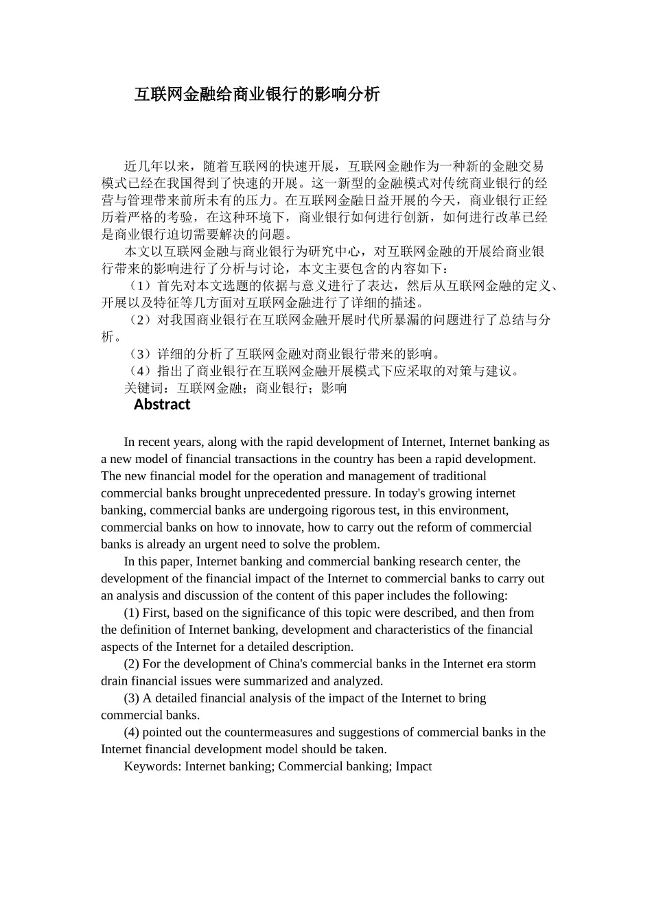 2023年互联网金融给商业银行的影响分析提交版副本.doc_第1页