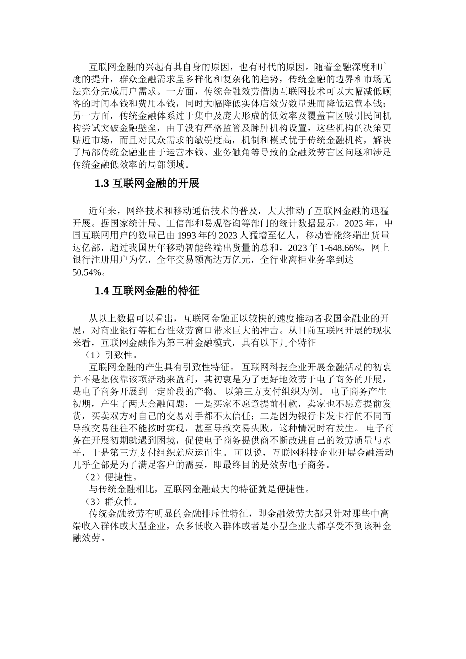 2023年互联网金融给商业银行的影响分析提交版副本.doc_第3页