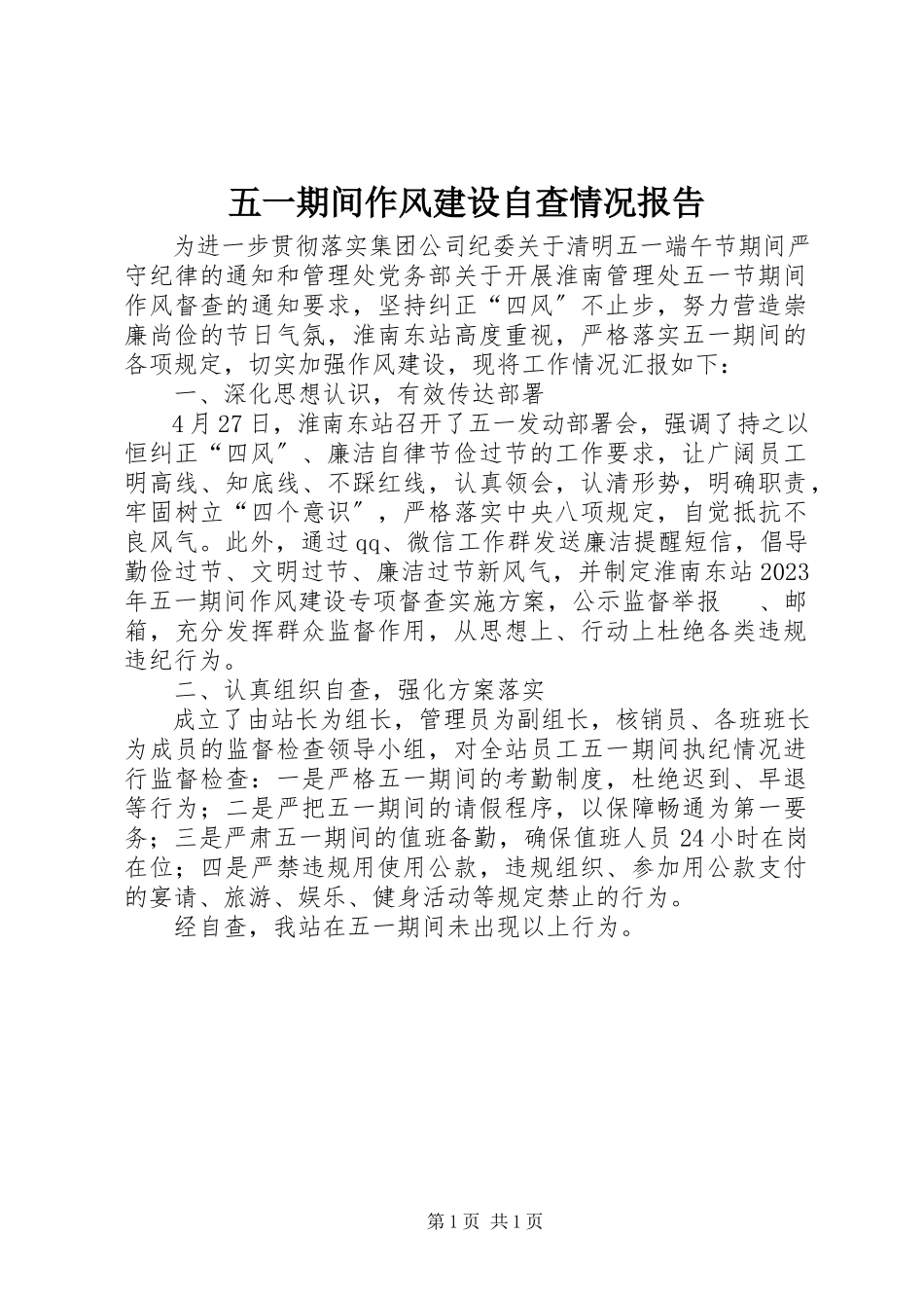2023年五一期间作风建设自查情况报告.docx_第1页
