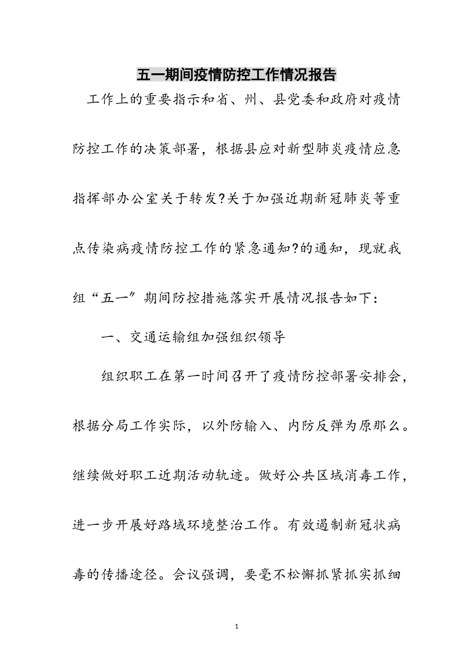 2023年五一期间疫情防控工作情况报告范文.doc_第1页