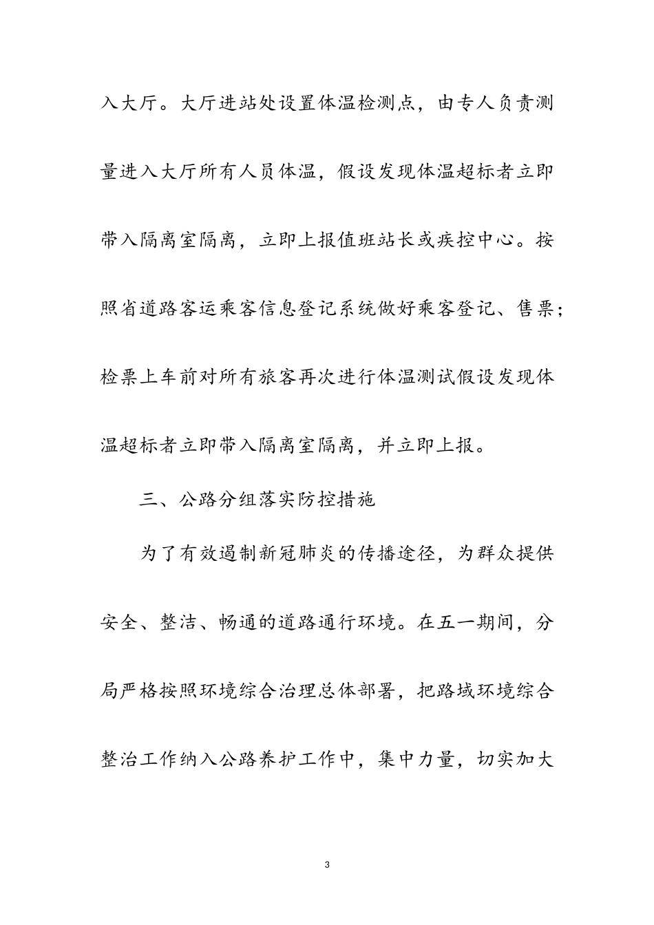 2023年五一期间疫情防控工作情况报告范文.doc_第3页