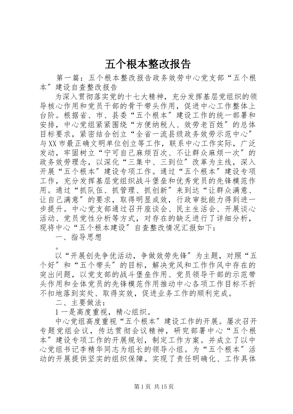 2023年五个基本整改报告.docx_第1页