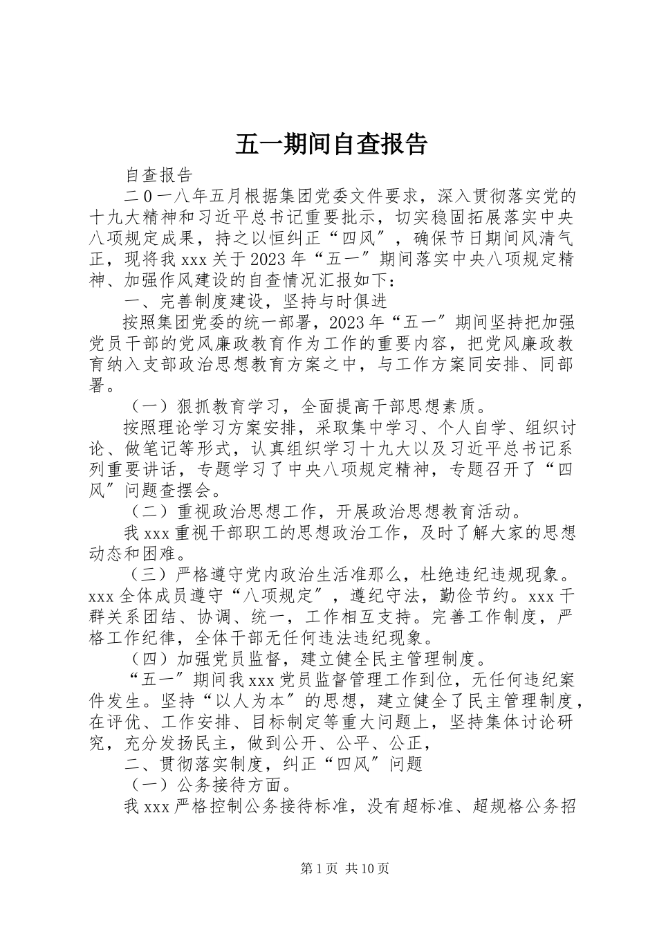 2023年五一期间自查报告.docx_第1页