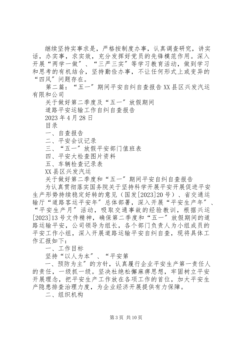 2023年五一期间自查报告.docx_第3页