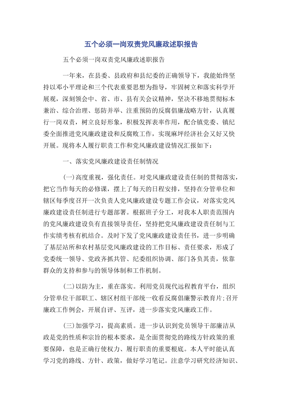 2023年五个必须一岗双责党风廉政述职报告.docx_第1页
