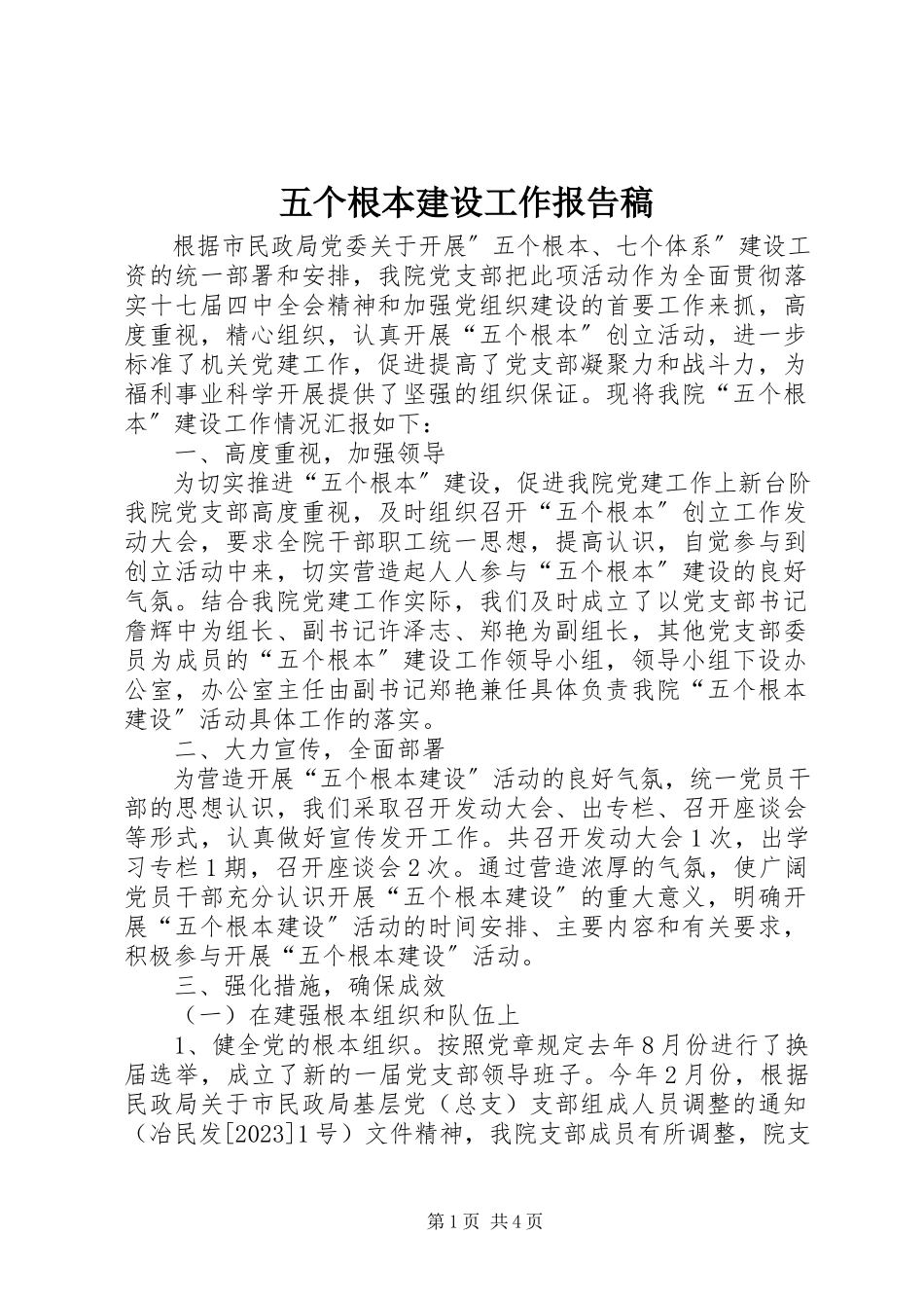 2023年五个基本建设工作报告稿.docx_第1页
