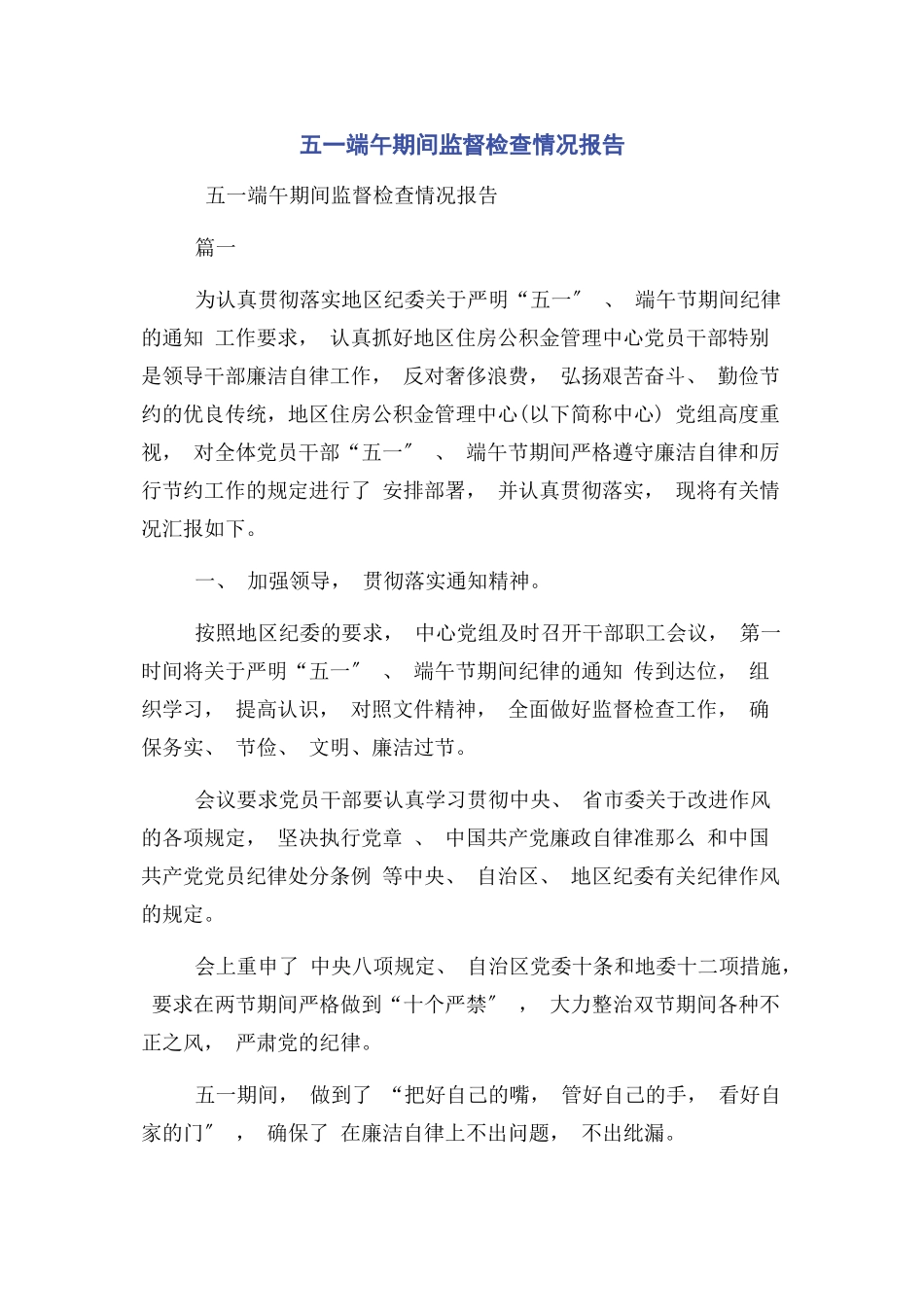 2023年五一端午期间监督检查情况报告.docx_第1页