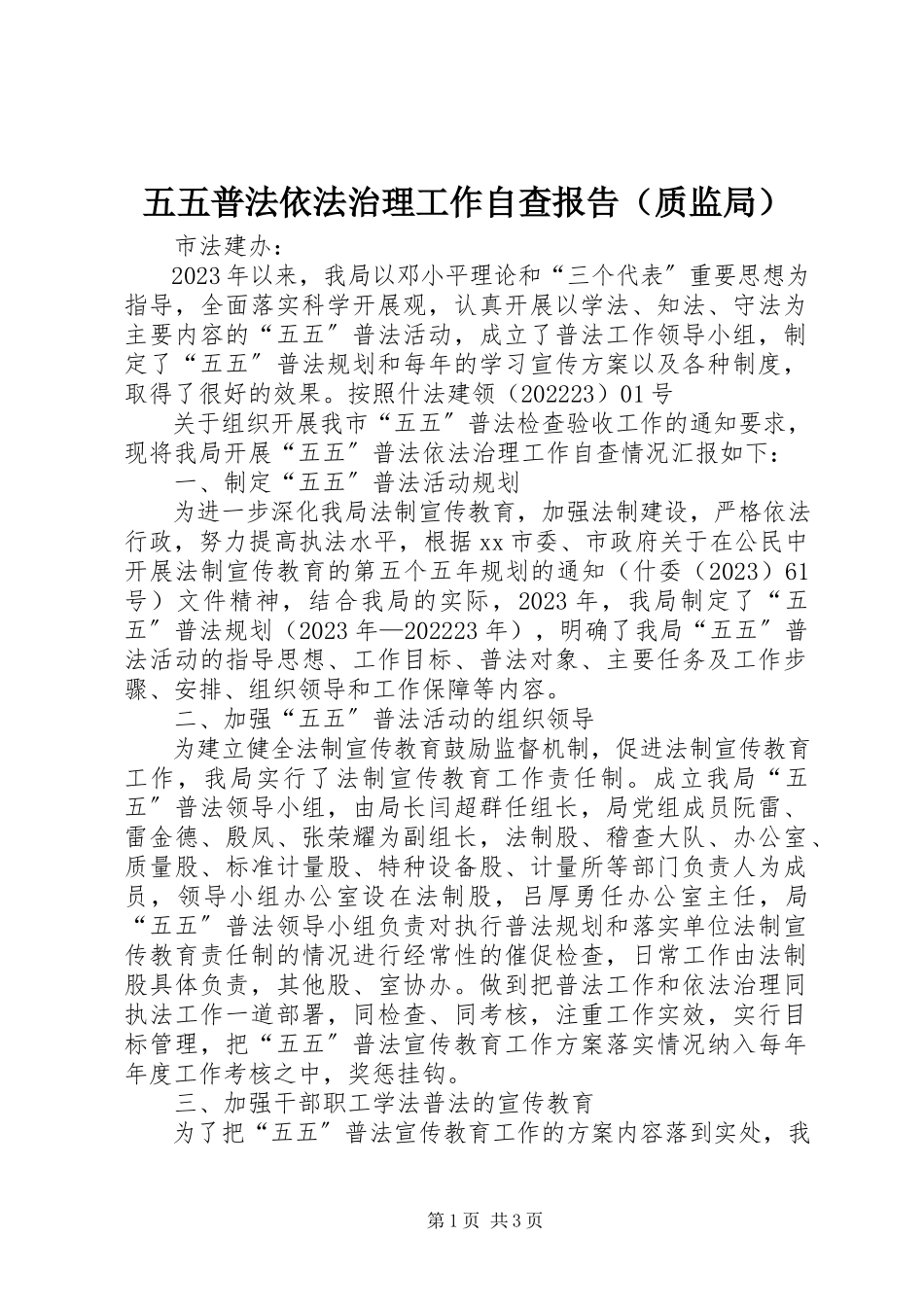 2023年五五普法依法治理工作自查报告.docx_第1页