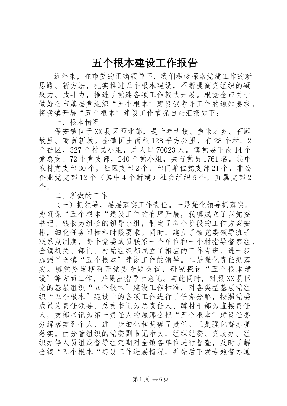 2023年五个基本建设工作报告.docx_第1页