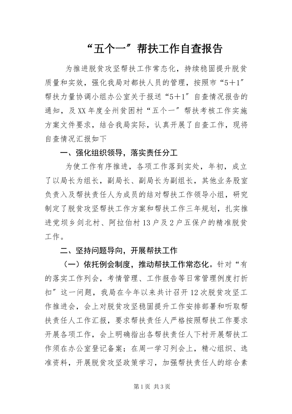 2023年五个一帮扶工作自查报告.docx_第1页