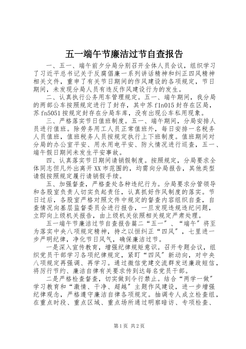 2023年五一端午节廉洁过节自查报告.docx_第1页