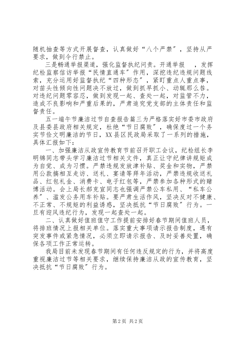2023年五一端午节廉洁过节自查报告.docx_第2页