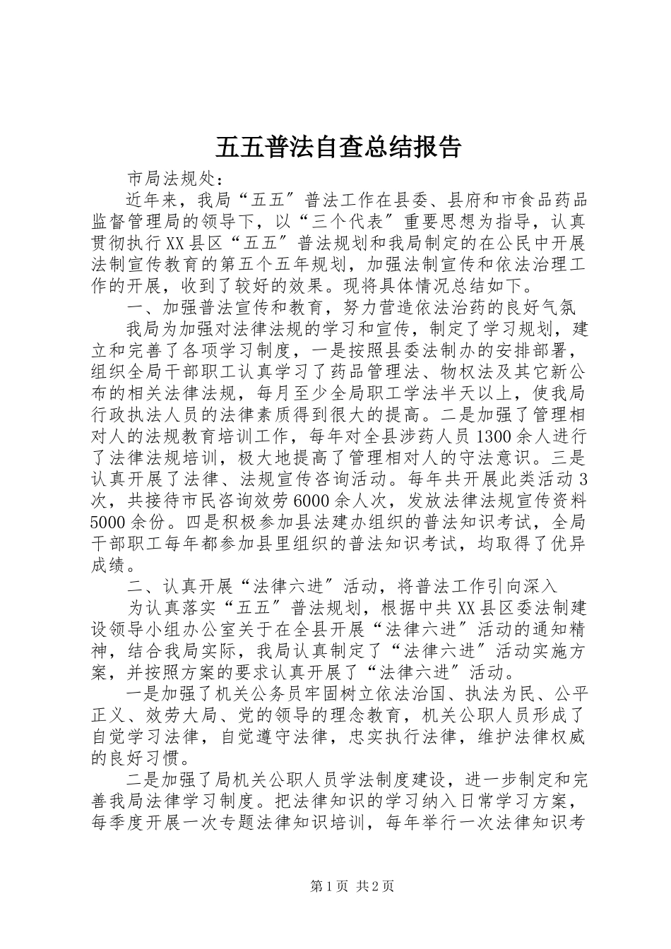 2023年五五普法自查总结报告.docx_第1页